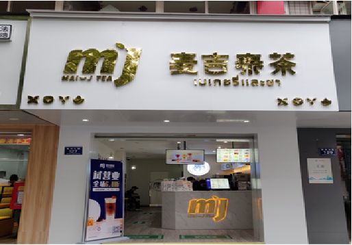 临武奶茶店的招牌怎么做才吸引眼球？