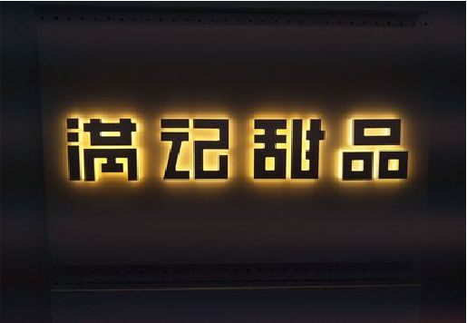 临武发光字＆发光字招牌