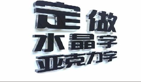 临武门头水晶字的制作过程。