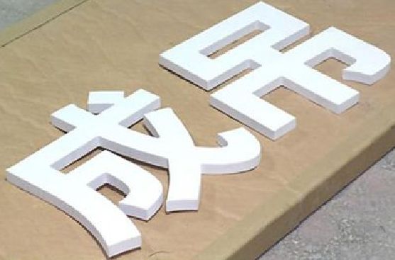 临武PVC字广告制作介绍。