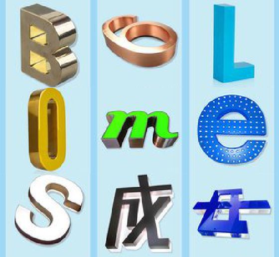 临武门头广告字的种类。