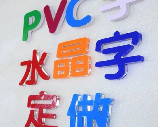 临武门头水晶字的制作过程。