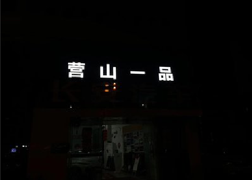 临武发光字门头招牌日耗电量。