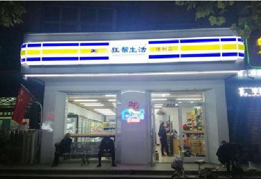临武连锁店超市招牌制作。
