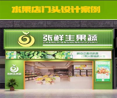 临武生鲜超市门头设计应注意什么？