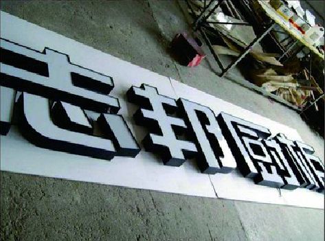 临武不同门头广告招牌的工艺及适用行业。