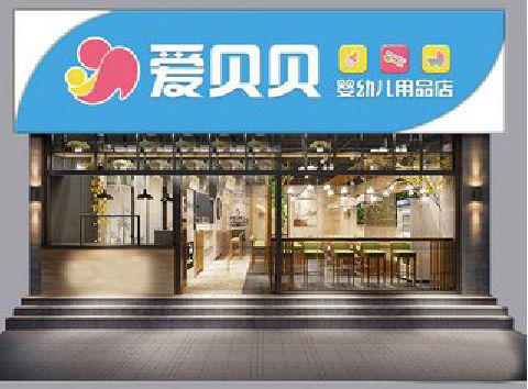 临武母婴店招牌设计排版技巧。