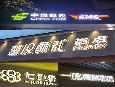 临武打算做门头发光字的，先分清楚这几种材质。